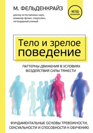 The Body and Adult Behavior: Fundamental Foundations of Anxiety, Sexuality, and Learning. Movement Patterns under Gravity