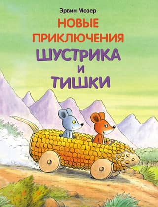 The New Adventures of Shustrik and Tishka
