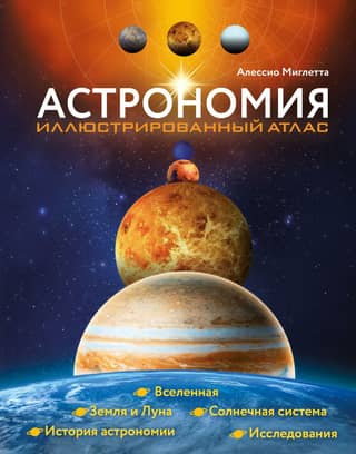 Astronomy. Illustrated Atlas