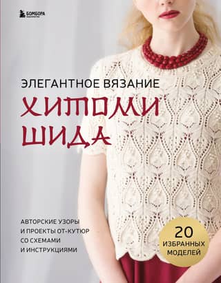 The Elegant Knitting of Hitomi Shida