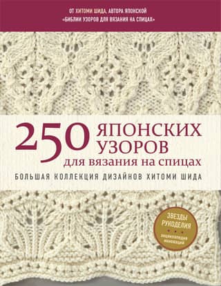 250 Japanese Knitting Patterns. A Large Collection of Hitomi Shida Designs. The Knitting Bible