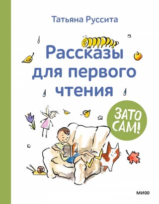 But you yourself! Stories for first reading