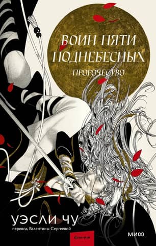 Warrior of the Five Celestials: Prophecy