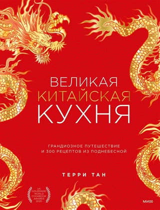 Great Chinese Cuisine: An Epic Journey and 300 Recipes from the Middle Kingdom