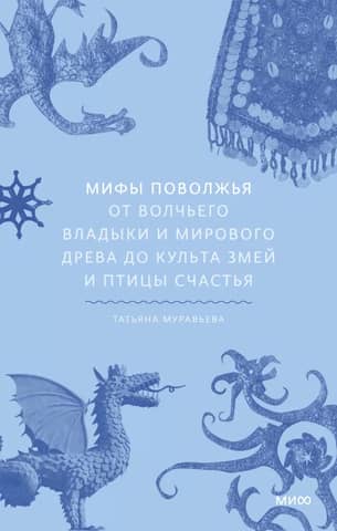 Volga Region Myths. From the Wolf Lord and the World Tree to the Cult of Snakes and the Bird of Happiness