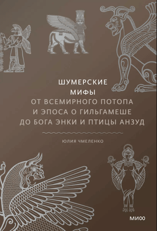 Sumerian Myths: From the Great Flood and the Epic of Gilgamesh to the God Enki and the Bird Anzu