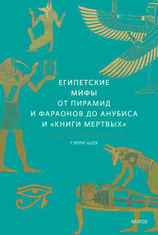 Egyptian Myths: From the Pyramids and Pharaohs to Anubis and the Book of the Dead