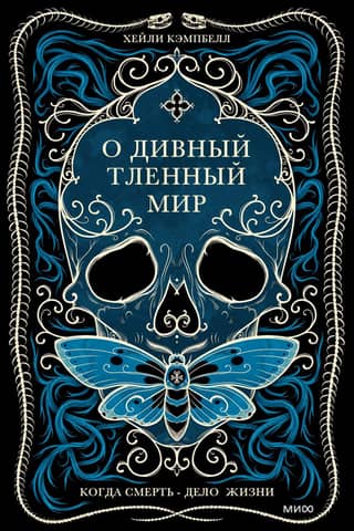 O wondrous mortal world. When death is the work of life.