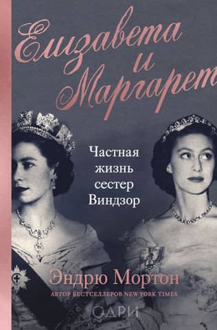 Elizabeth and Margaret: The Private Lives of the Windsor Sisters