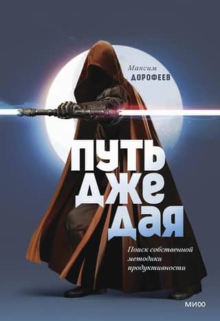 The Jedi Path: Finding Your Own Productivity Method