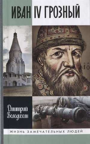 Ivan IV the Terrible: The Orphan Tsar