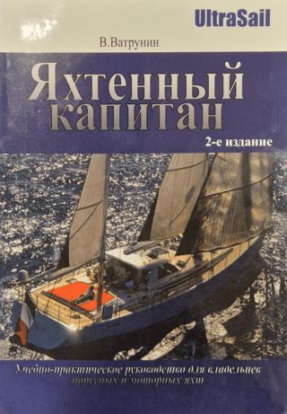 Yacht Captain: A Training and Practical Guide for Owners of Sailing and Motor Yachts