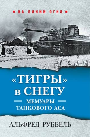 Tigers in the Snow: Memoirs of a Tank Ace