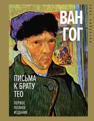 Letters to Brother Theo. First Complete Edition
