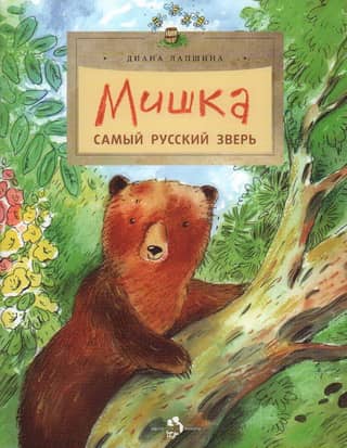 Mishka. The most Russian animal.