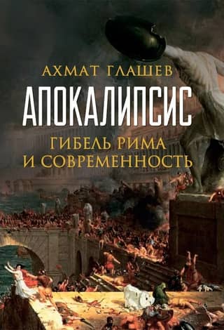 Apocalypse: The Fall of Rome and Modernity