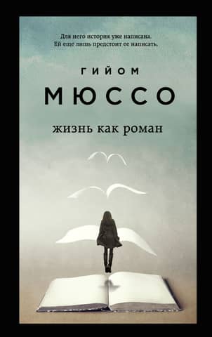 Life as a novel
