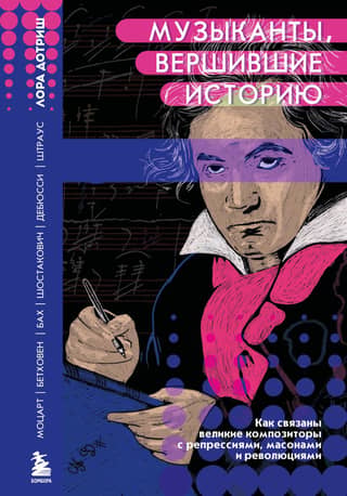 Musicians Who Made History: How Great Composers Are Connected to Repression, Freemasons, and Revolutions