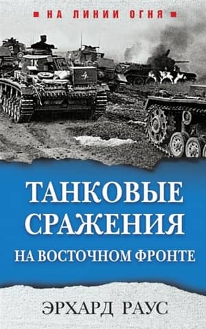 Tank battles on the Eastern Front