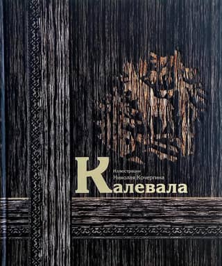 Kalevala
