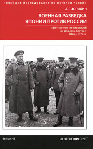 Japanese Military Intelligence vs. Russia: Intelligence Confrontation in the Far East, 1874–1922
