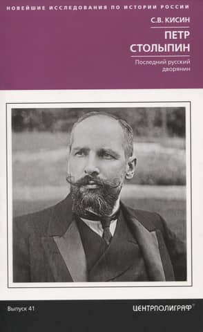 Pyotr Stolypin. The last Russian nobleman