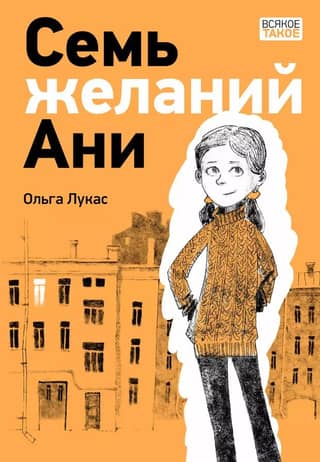 Anya's Seven Wishes