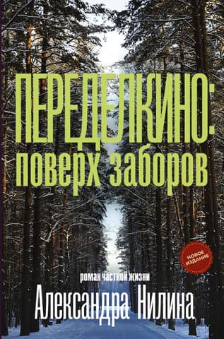 Peredelkino: Over the Fences. A Novel of Private Life