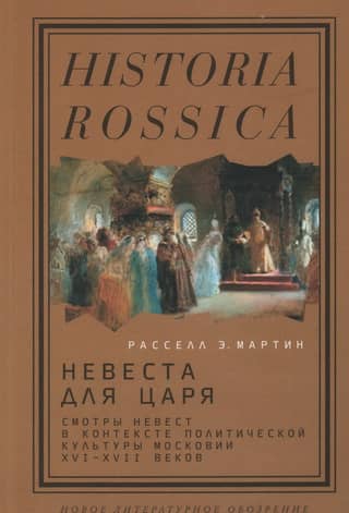 A Bride for the Tsar: Bride Shows in the Context of Muscovy's Political Culture in the 16th and 17th Centuries