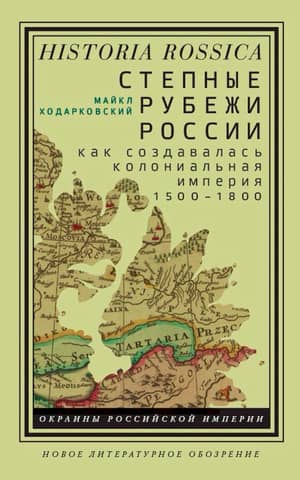 Russia's Steppe Frontiers: How a Colonial Empire Was Created. 1500–1800