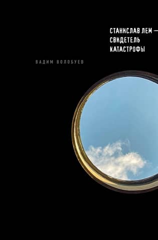 Stanislav Lem – a witness to the disaster