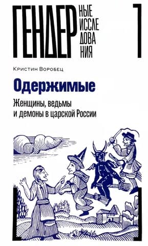 Possessed: Women, Witches, and Demons in Tsarist Russia