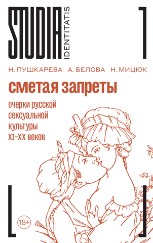 Sweeping Away Taboos: Essays on Russian Sexual Culture from the 11th to the 20th Centuries. A Collective Monograph