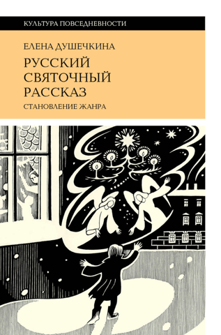 The Russian Christmas story: the development of the genre