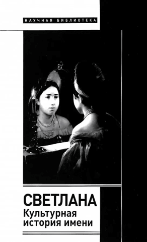 Svetlana. Cultural history of the name