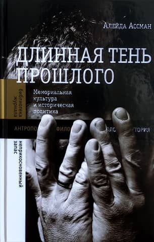 The Long Shadow of the Past: Memorial Culture and Historical Politics