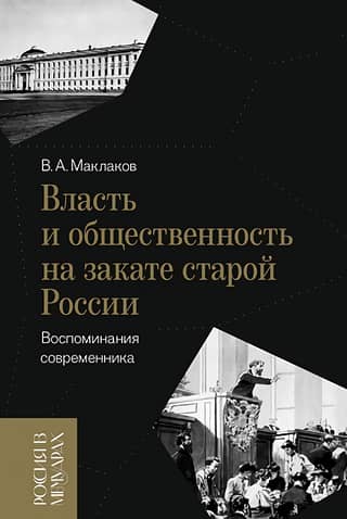 Power and the public at the end of old Russia: a contemporary's memoirs