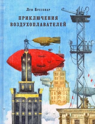 Adventures of balloonists