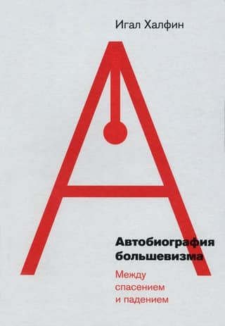 Autobiography of Bolshevism: Between Salvation and Fall