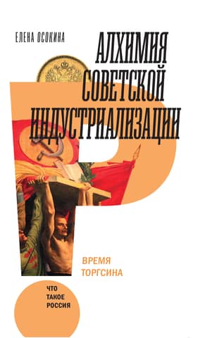The Alchemy of Soviet Industrialization: The Time of Torgsin