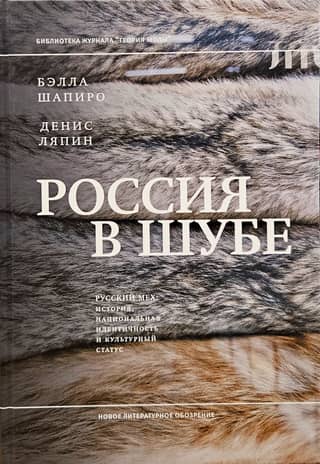 Russia in a Fur Coat. Russian Fur: History, National Identity, and Cultural Status