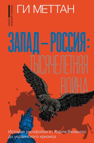 West-Russia: The Thousand-Year War. The History of Russophobia from Charlemagne to the Ukrainian Crisis