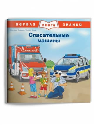 The First Book of Knowledge: Rescue Vehicles