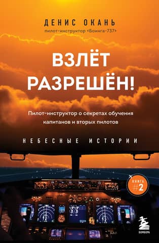 Sky Tales. Book 2. Cleared for Takeoff! A pilot instructor shares the secrets of training captains and co-pilots.