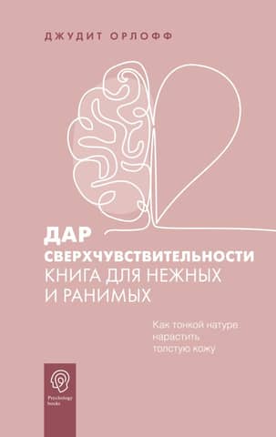 The Gift of Hypersensitivity: A Book for the Tender and Vulnerable