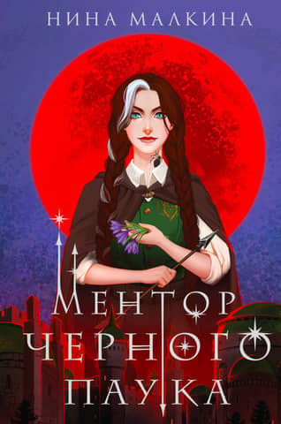 Red Moons of Quertind. Book 1: The Black Spider's Mentor