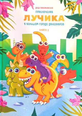 Ray's Adventures in the Big Dinosaur City. Book 1
