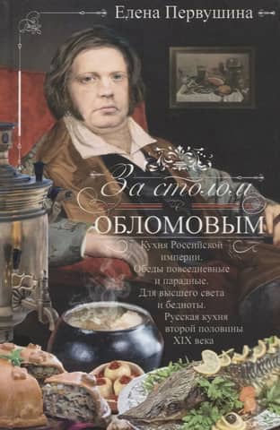 At the Table with Oblomov. The Cuisine of the Russian Empire