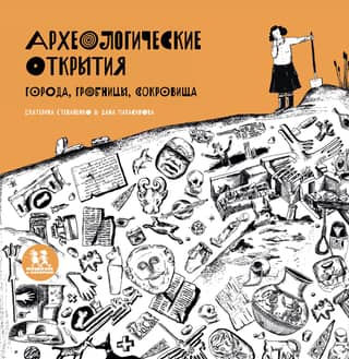 Archaeological discoveries. Cities, tombs, treasures.