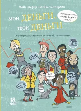 My Money, Your Money: Your First Book on Financial Literacy